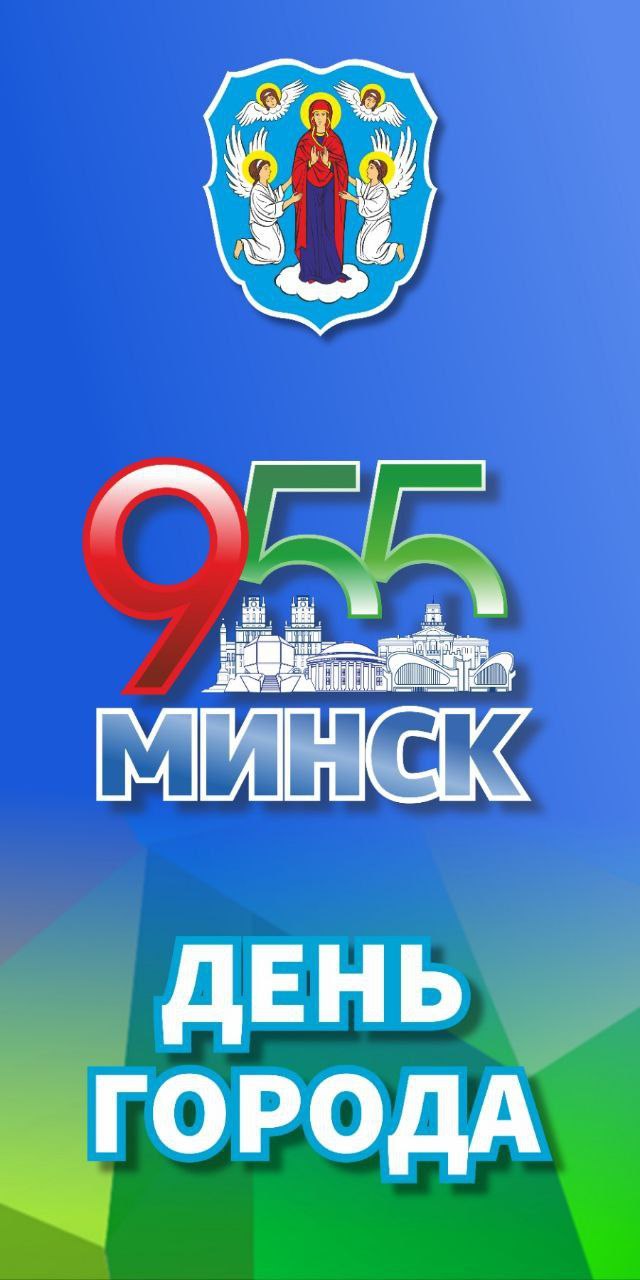 День города  Минска  - юбилей – 955 лет.